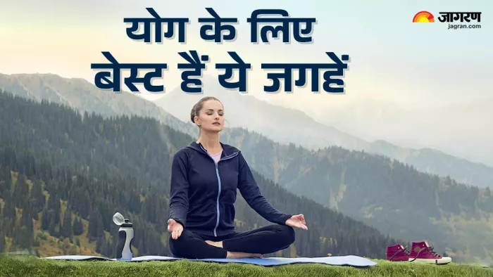 योग करने के लिए बेस्ट हैं ये जगहें।