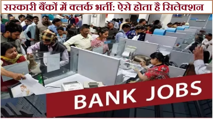 Bank Clerk Recruitment: देश में इस समय 12 PSU या राष्ट्रीय बैंक और 43 क्षेत्रीय ग्रामीण बैंक संचालित होते हैं।