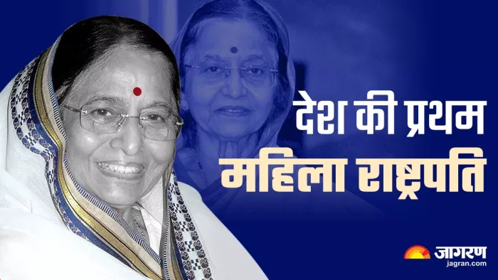 आज ही के दिन देश के पहली महिला राष्ट्रपति बनीं प्रतिभा पाटिल