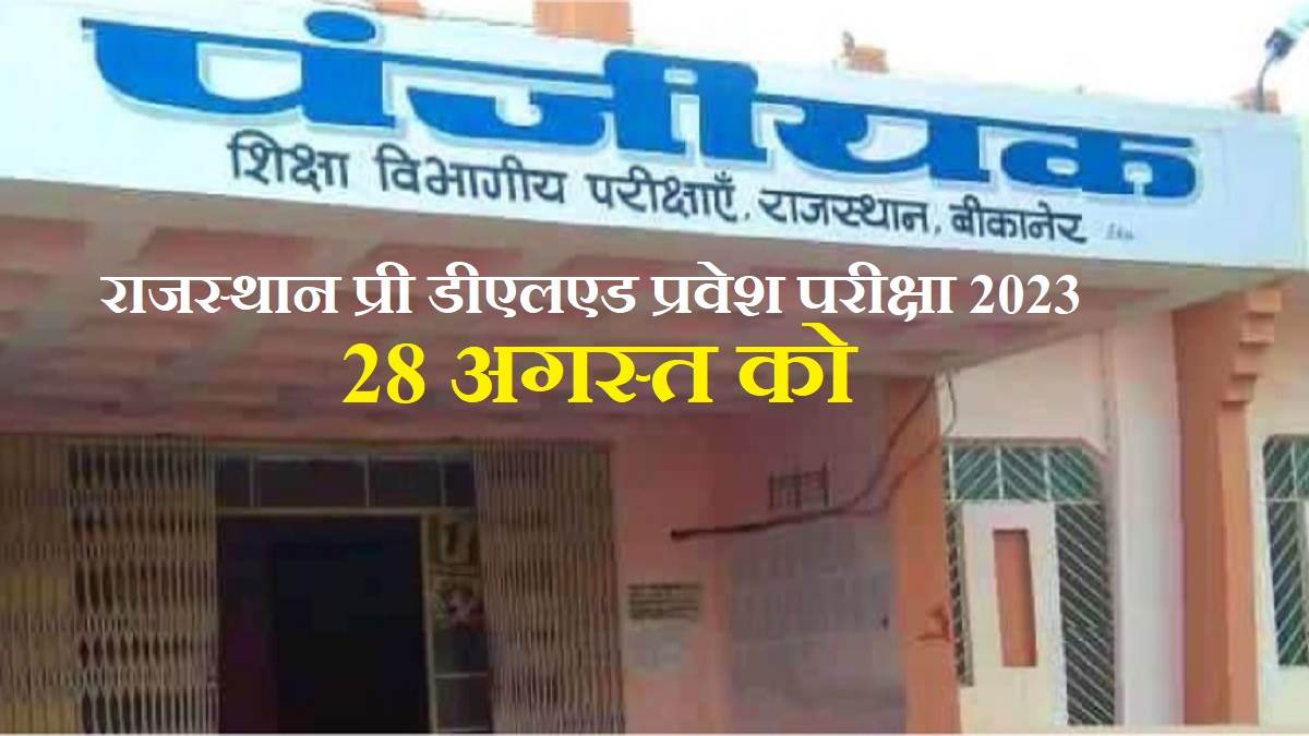 rajasthan pre deled exam 2023 date announced entrance exam to be conducted on august 28 application porcess ongoing at panjiyakpredeled in until july30