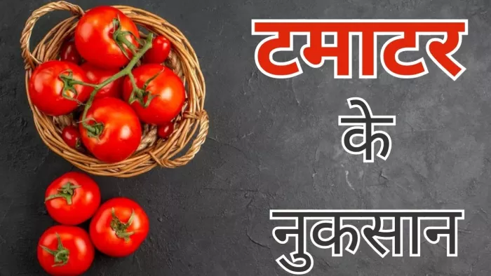 इन समस्याओं में भूलकर भी न करें टमाटर का सेवन
