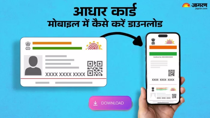 आधार कार्ड को मोबाइल में ऐसे करें डाउनलोड