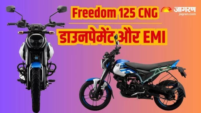 बजाज फ्रीडम 125 सीएनजी बाइक लोन और ईएमआई कैलकुलेटर।