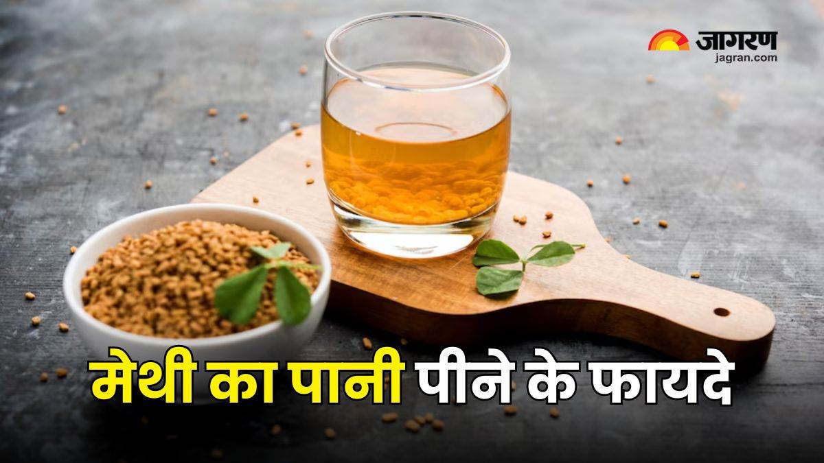 सुबह खाली पेट मेथी का पानी पीना है सेहत के लिए वरदान, कई बीमारियां