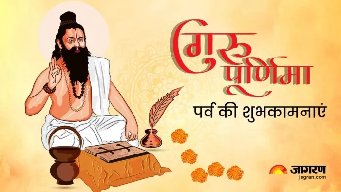 Guru Purnima 2024: गुरु पूर्णिमा की शुभकामनाएं -