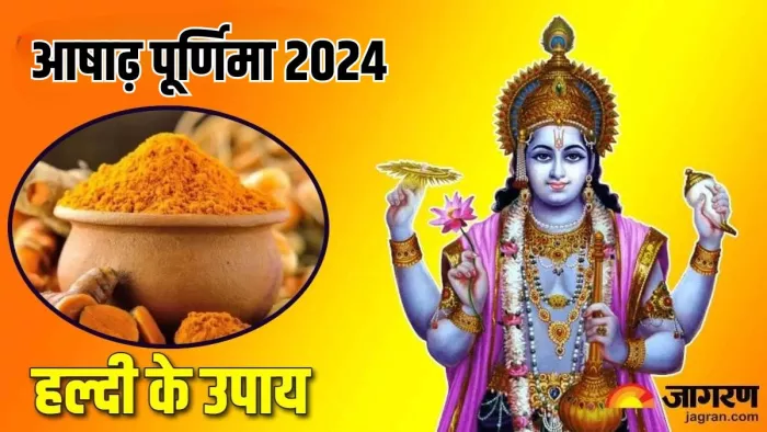 Guru Purnima 2024: गुरु पूर्णिमा के टोटके