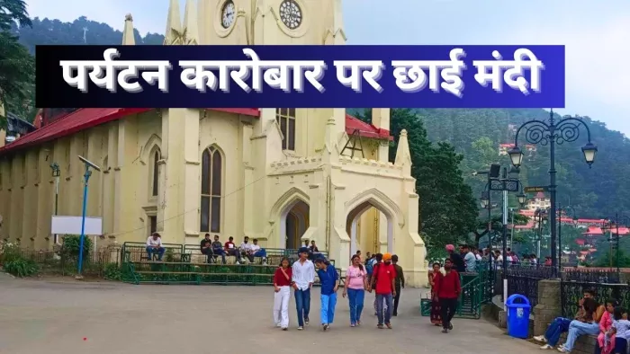 Himachal Tourism: हिमाचल में कम हुआ पर्यटन कारोबार