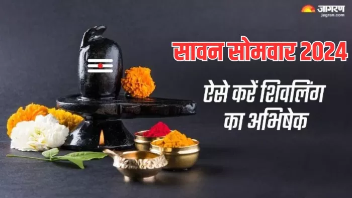 Sawan Somwar 2024: सावन सोमवार पर करें शिवलिंग की विशेष पूजा