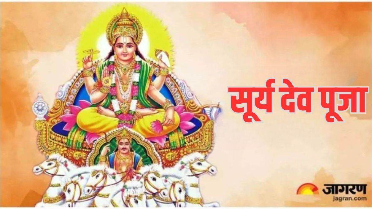 Surya Dev Puja ऐसे करें सूर्य देव की पूजा, मानसम्मान के साथ हर काम में मिलेगी सफलता Surya
