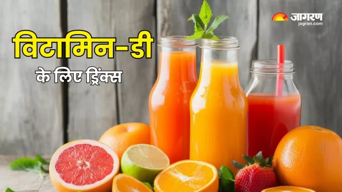 Vitamin-D की कमी दूर करेंगे ये ड्रिंक्स (Picture Courtesy: Freepik)