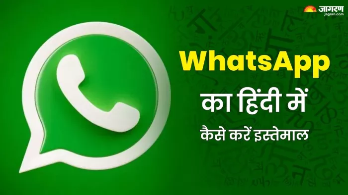 WhatsApp का हिंदी में कैसे करें इस्तेमाल, ये तरीका करें फॉलो