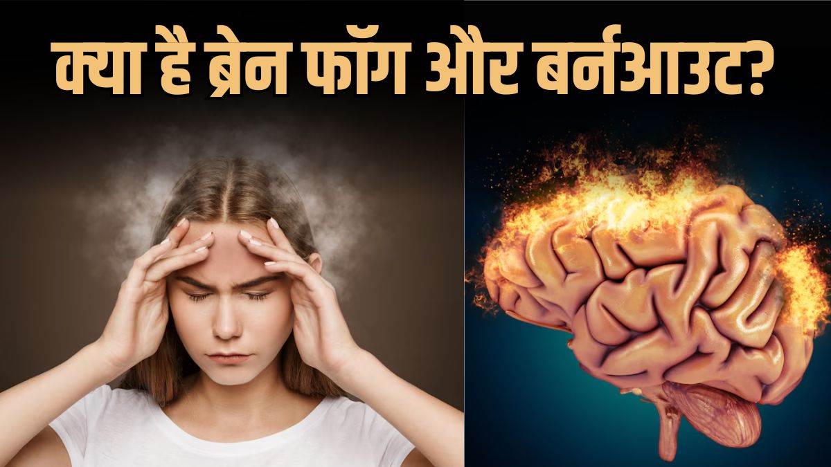 https://www.jagranimages.com/images/newimg/21072025/21_07_2025-brain_fog_and_burnout_23989930.jpg