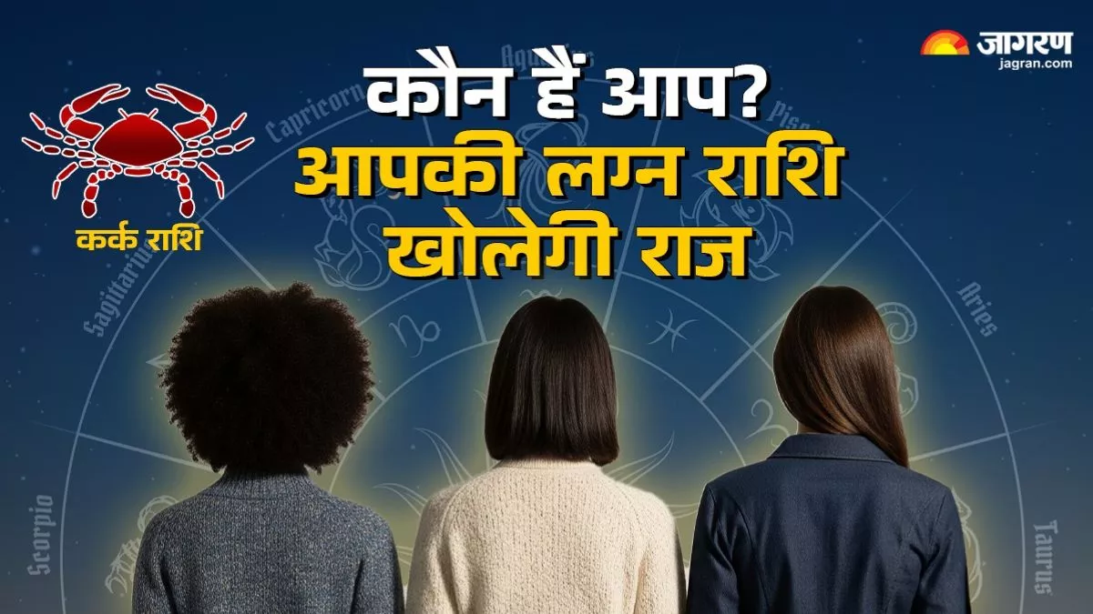 कर्क लग्न वाले होते हैं सेंसेटिव, इमोशनल और केयरिंग… जानिए कैसी होती है इनकी पर्सनैलिटी
