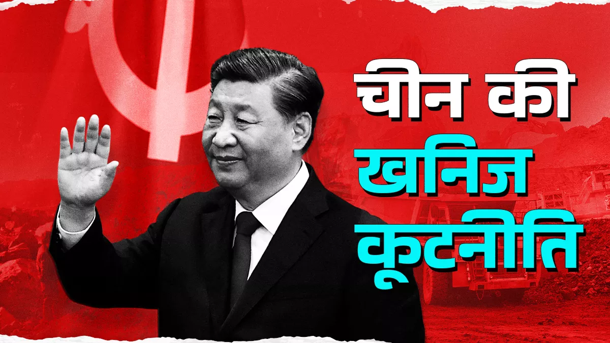 रेयर अर्थ पर चीन की पकड़,  भारत की आर्थिक और सामरिक सुरक्षा के लिए चुनौती