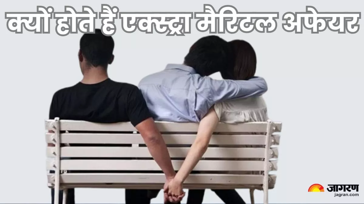 ऑफिस रोमांस या ग्रहों का प्रभाव, जानिए एक्स्ट्रा मैरिटल अफेयर के इंसानी और ज्योतिषीय कारण