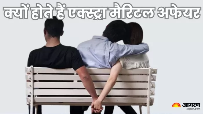 कई सारे मानवीय और ज्योतिषीय कारण मिलने से होते हैं एक्स्ट्रा मैरिटल अफेयर।
