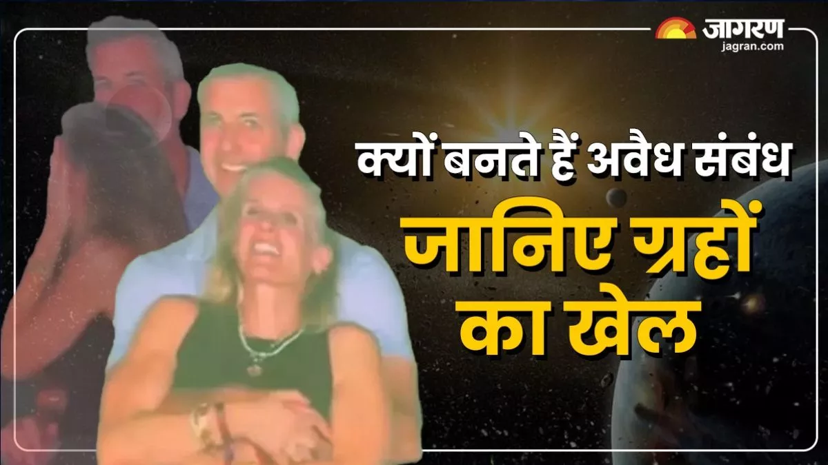 कोल्डप्ले कॉन्सर्ट से एक्स्ट्रा मैरिटल अफेयर फिर आया चर्चा में, जानिए कौन से ग्रह योग कराते हैं ऐसा