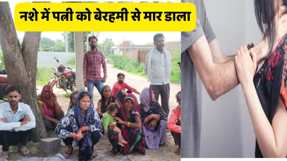 दर्दनाक: नशे में पत्नी को बेरहमी से मार डाला, सुबह बेटा रोया तो जगाने पहुंचा, तब हुआ पछतावा