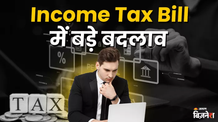 संसदीय कमेटी ने Income Tax Bill में अहम बदलाव किए हैं।