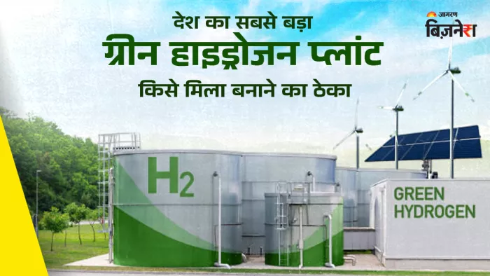 भारत का अब तक का सबसे बड़ा ग्रीन हाइड्रोजन प्लांट बनने वाला है। (प्रतीकात्मक फोटो)