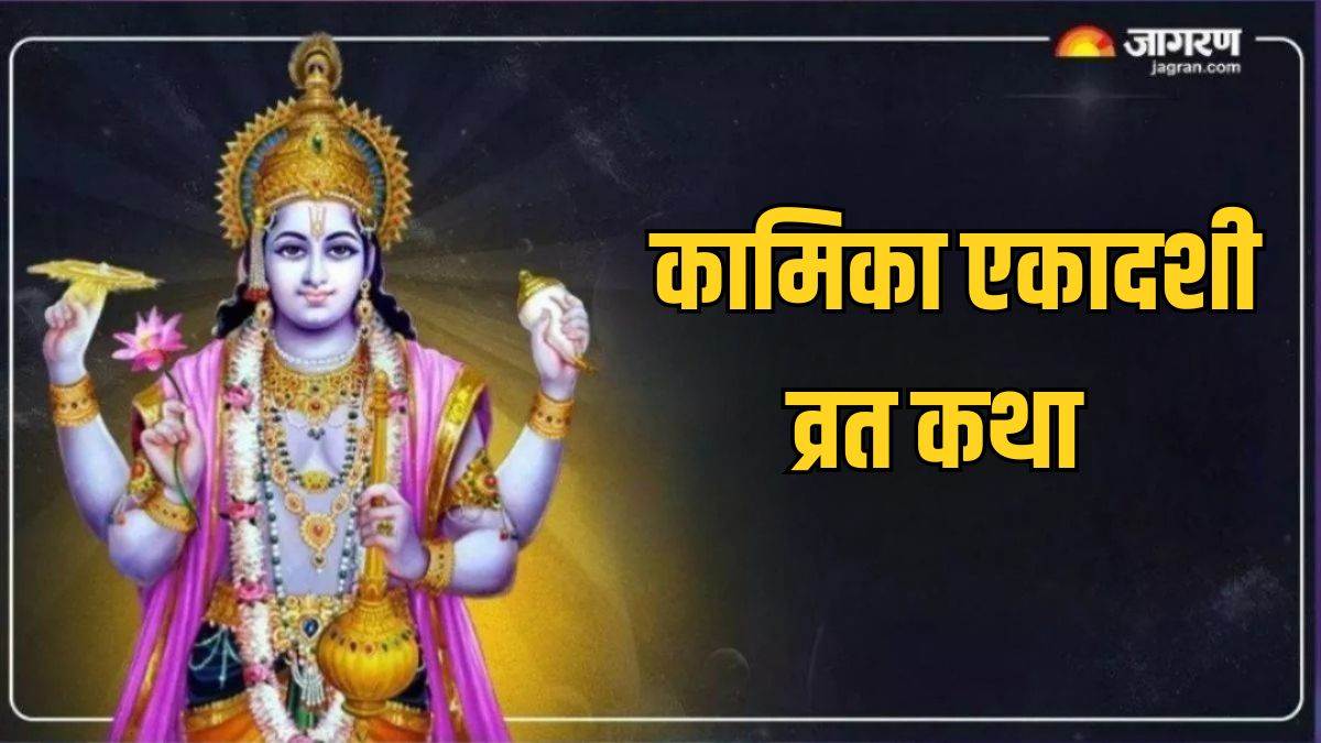 https://www.jagranimages.com/images/newimg/21072025/21_07_2025-kamika_ekadashi_vrat_katha_23988512.jpg