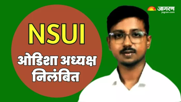 एनएसयूआई प्रदेश अध्यक्ष उदित प्रधान को अध्यक्ष पद से निलंबित।