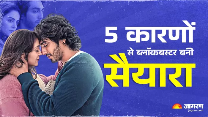 क्योंं मस्ट वॉच बनी सैयारा (फोटो क्रेडिट- जागरण)