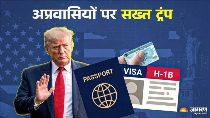 ट्रंप प्रशासन एच-1बी वीजा में बड़ा बदलाव करने जा रहे।(फोटो सोर्स: जागरण)