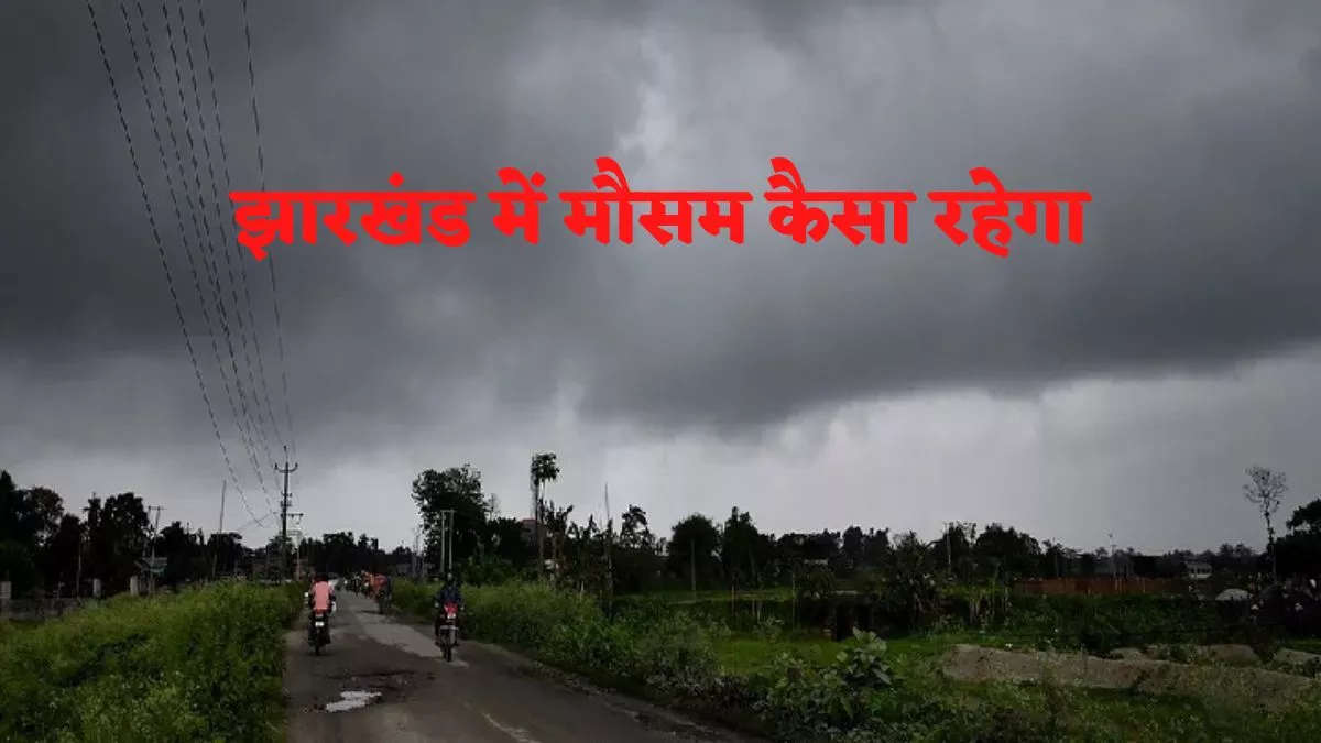 Jharkhand Weather Forecast: बंगाल की खाड़ी में बना डीप डिप्रेशन कमजोर, अब झारखंड को बारिश से मिलेगी राहत