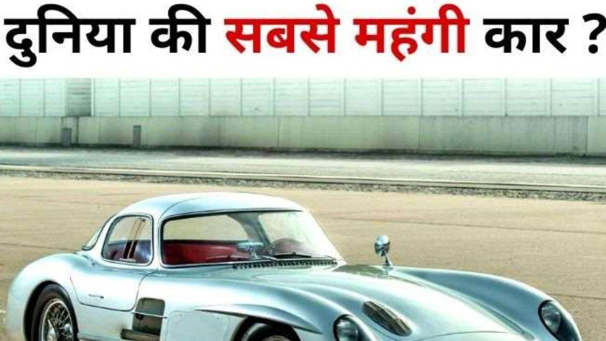 दुनिया की सबसे महंगी कार ने ली है 84 लोगों की जान, कीमत इतना कि आप लगा