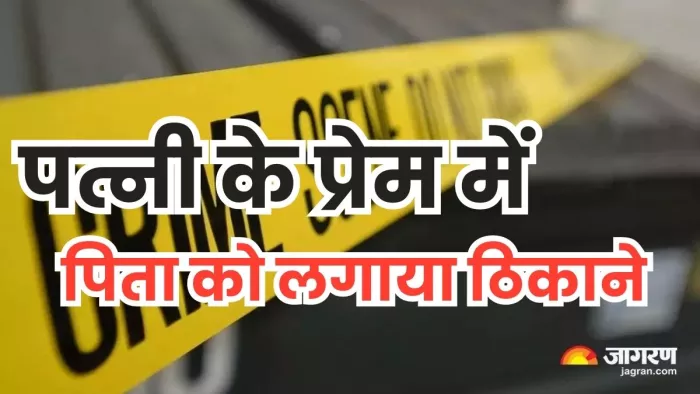 भाभी की बहन से शादी से नाराज पिता को पुत्र ने मार डाला। (प्रतीकात्मक फोटो)