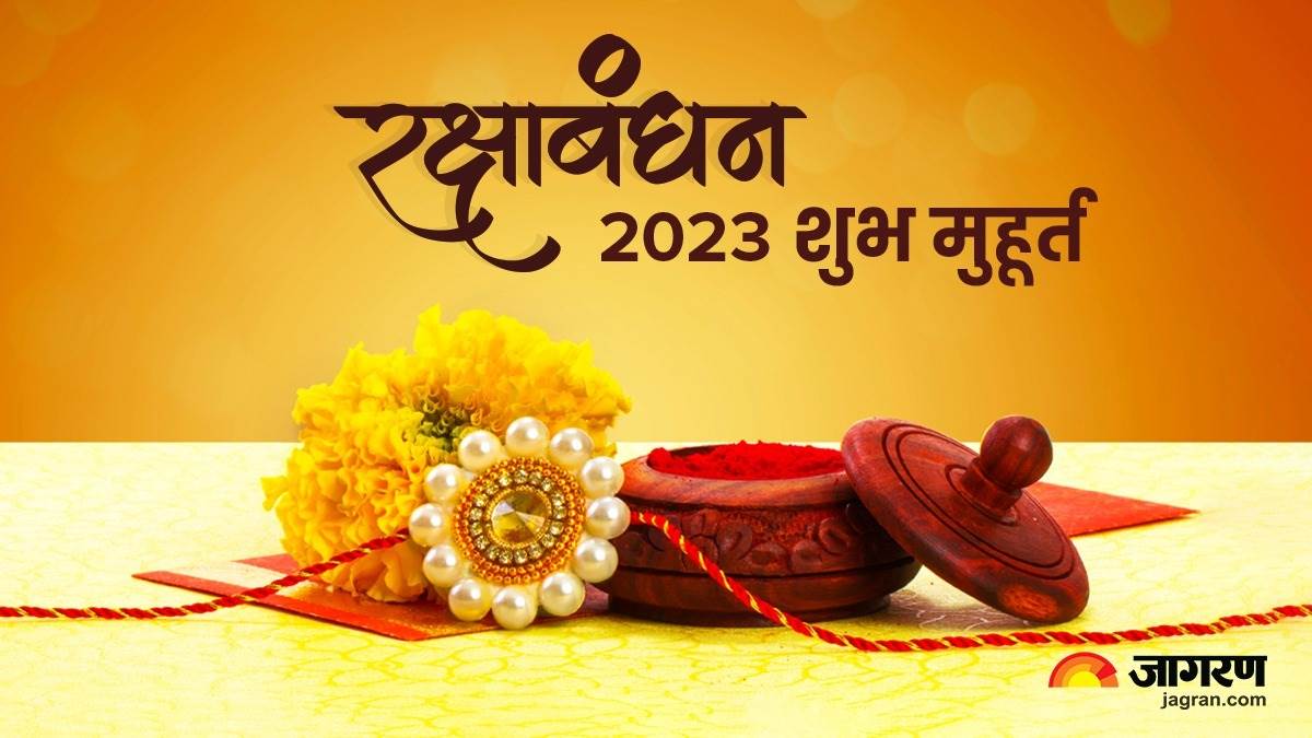 Raksha Bandhan 2023 रक्षाबंधन पर भद्रा काल में नहीं बांधी जाती है राखी, ज्योतिष विद्वान से