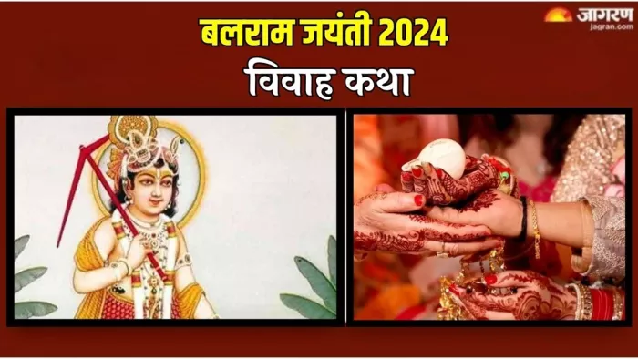 Balaram Jayanti 2024: बलराम जयंती का धार्मिक महत्व