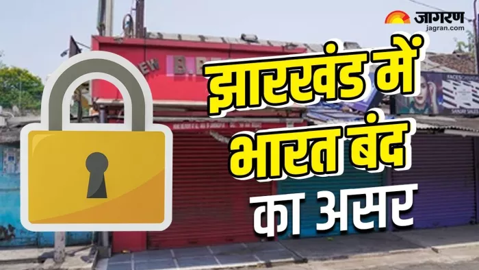 झारखंड में भारत बंद का दिखेगा बड़ा असर।