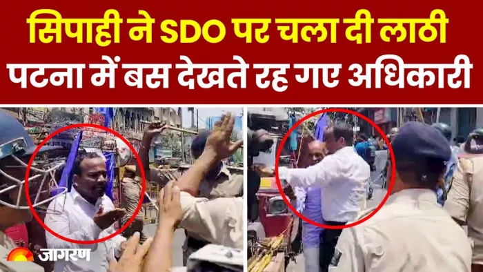 सिपाही ने एसडीओ पर ही कर दिया लाठीचार्ज (जागरण)