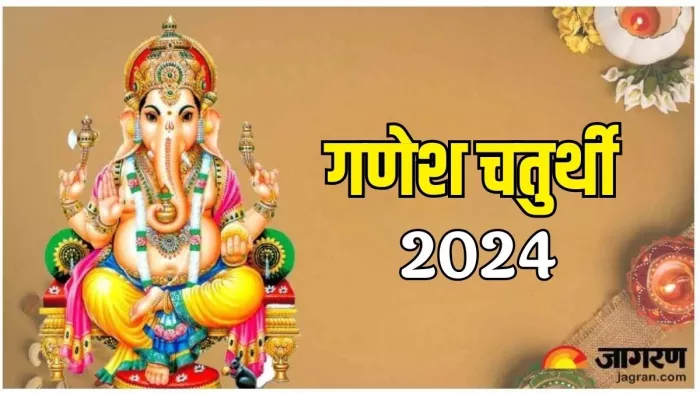 Ganesh Chaturthi 2024: गणेश चतुर्थी का धार्मिक महत्व