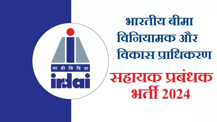 IRDAI Assistant Manager Recruitment 2024: निर्धारित योग्यता (शैक्षिक, आयु सीमा, आदि) की जानकारी Notification से मिलेगी।