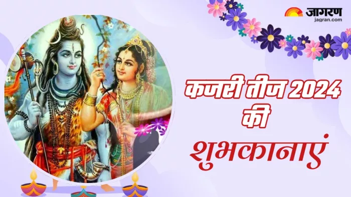 Kajari Teej 2024 Wishes कजरी तीज पर सगे-संबंधियों को भेजें शुभ संदेश।