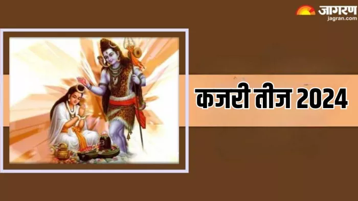 Kajari Teej 2024: कजरी तीज व्रत से मिलता है मनचाहा वर