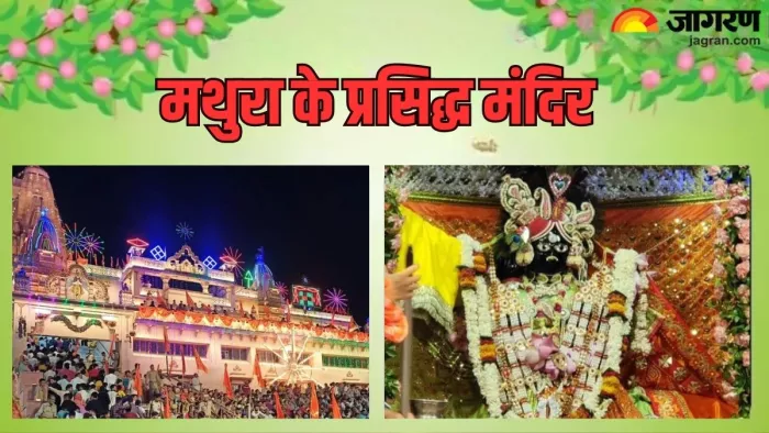 मथुरा में हर्षोल्लास के साथ मनाते हैं जन्माष्टमी का पर्व