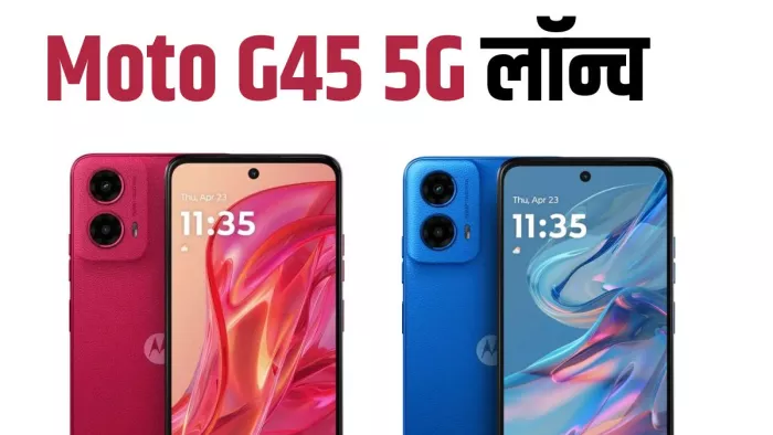 5000mAh बैटरी फोन Moto G45 5G भारत में हो गया लॉन्च, चेक करें दाम