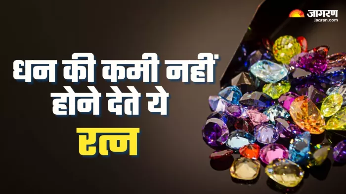Ratna Astrology इन रत्नों को धारण करने से नहीं रहती धन की समस्या।