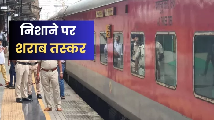 आरपीएफ जवानों की हत्या में निशाने पर शराब तस्कर