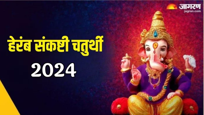 Heramb Sankashti Chaturthi 2024: हेरंब संकष्टी चतुर्थी का धार्मिक महत्व