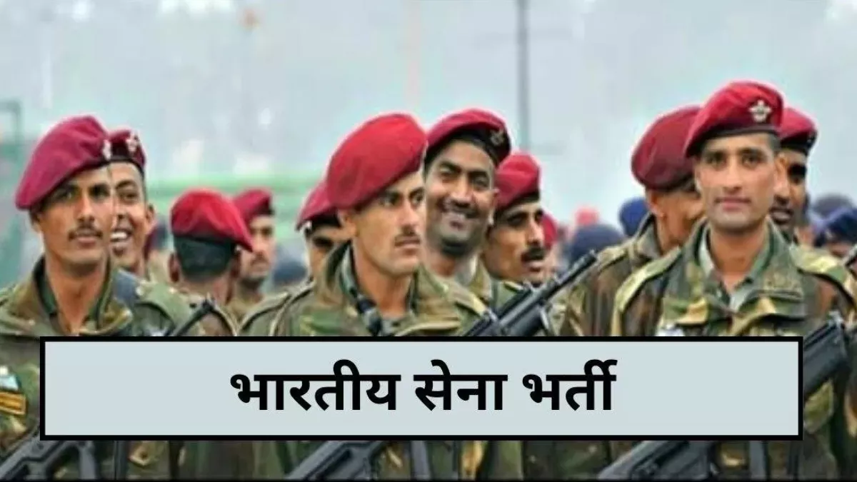 Punjab Army Bharti 2024: युवाओं के लिए सेना में जाने का सुनहरा अवसर, जालंधर में 10 से 20 नवंबर के बीच होगी भर्ती रैली