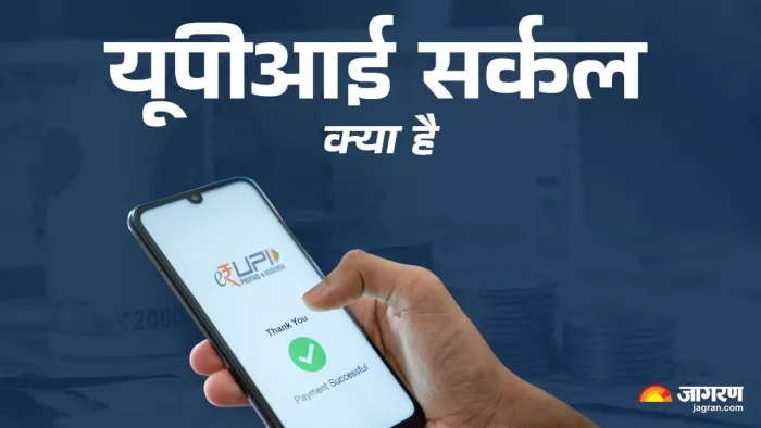 क्या है यूपीआई सर्कल फीचर, कैसे करेगा काम