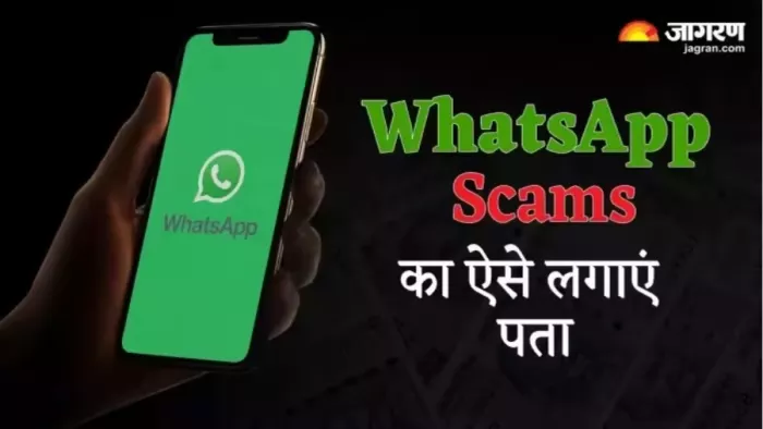 WhatsApp Scam की इस तरह कर सकते हैं पहचान