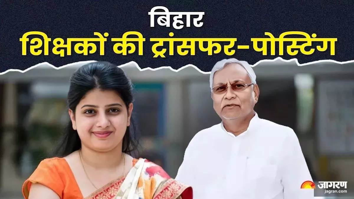 bihar 9017 teachers transferred mutually by education department
