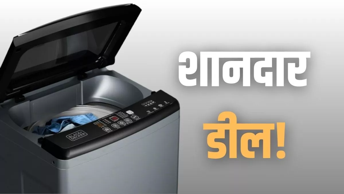 इस फुली ऑटोमेटिक वॉशिंग मशीन पर मिल रही है जबरदस्त डील, 5 स्टार रेटिंग और बिल्ट-इन हीटर जैसे हैं फीचर्स