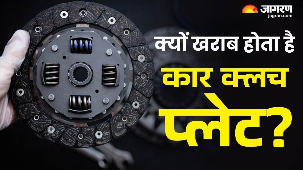 https://www.jagranimages.com/images/newimg/21082025/21_08_2025-car_clutch_plate_24019647.jpg